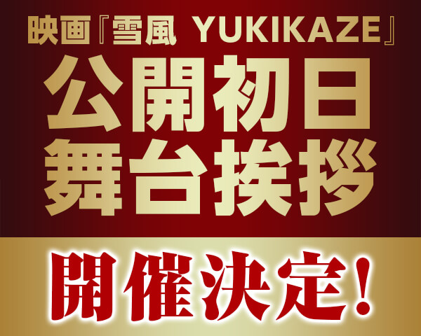 雪風ページです 映画『雪風 YUKIKAZE』オフィシャルサイト | ソニー・ピクチャーズ