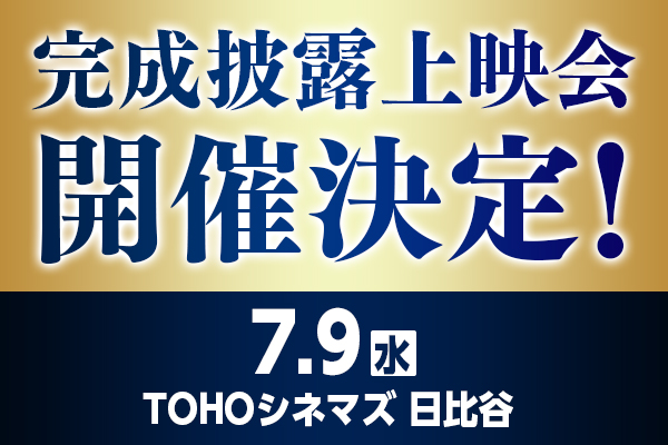 完成披露上映会開催決定！