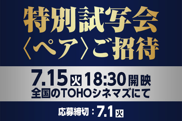 特別試写会ペアご招待
