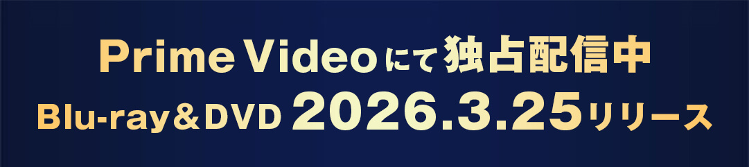 Amazon Prime Videoにて独占配信中/Blu-ray＆DVD 2026.3.25リリース