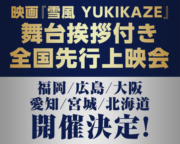 完成披露上映会開催決定！